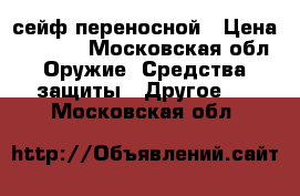 SentrySafe сейф переносной › Цена ­ 3 000 - Московская обл. Оружие. Средства защиты » Другое   . Московская обл.